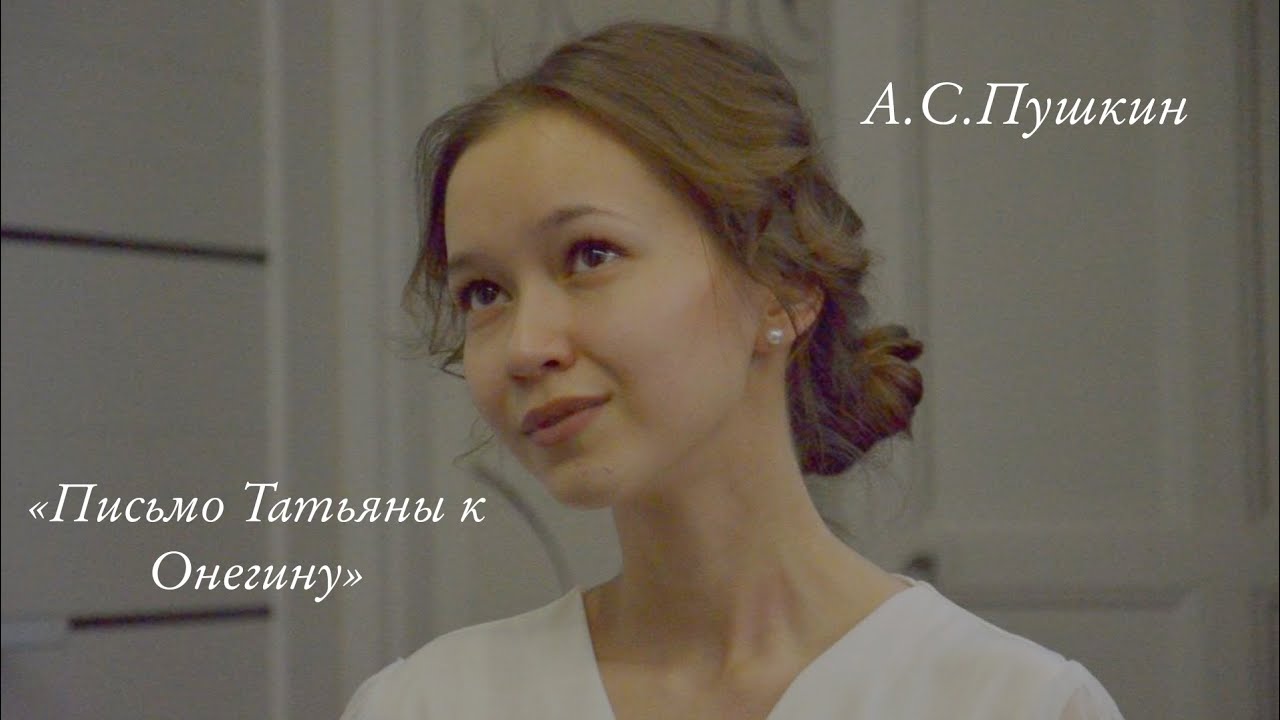 Письмо Татьяны к Онегину | А.С.Пушкин - YouTube