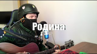 АнимациЯ - Родина (cover)