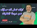 ازاى تحل اى سؤال عن درجة الغليان 
