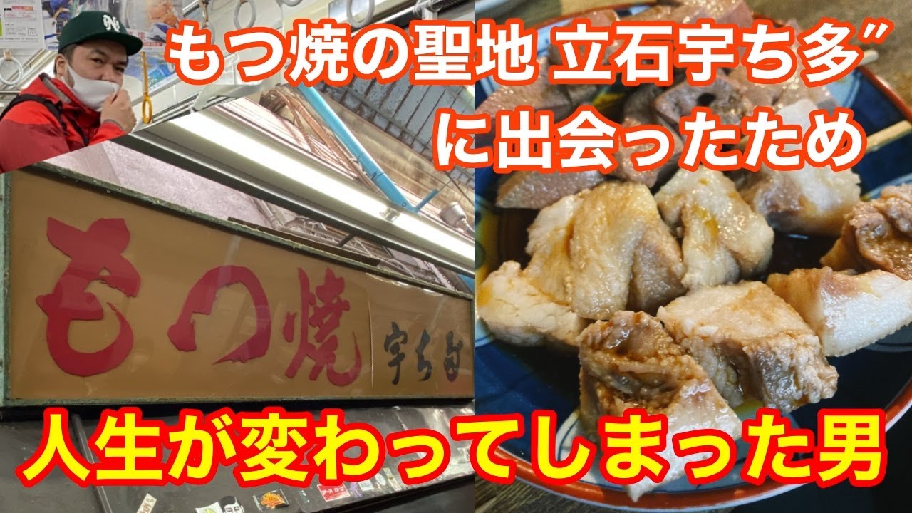 立石宇ち多”（うちだ）で人生が変わってしまった男