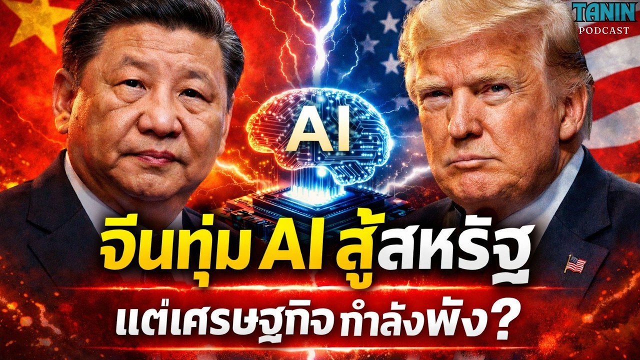 ⁣จีนเปิดศึก AI กับสหรัฐ! แต่เศรษฐกิจจีนเริ่มมีปัญหา? I Tanin podcast