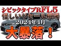 大暴落きたーーー【シビックタイプR FL5 怪しいリセール調査4月】ついに、暴落のときがきた