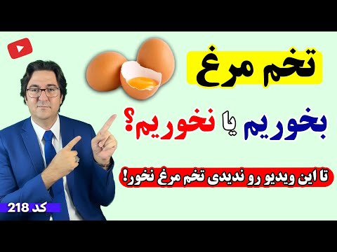 خوردن تخم مرغ رو متوقف کن تا این ویدیو رو ندیدی تخم مرغ بخوریم یا نخوریم