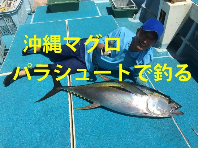 沖縄マグロ釣り パラシュート釣法 久米島 Tuna Fishing In Okinawa Japan Youtube