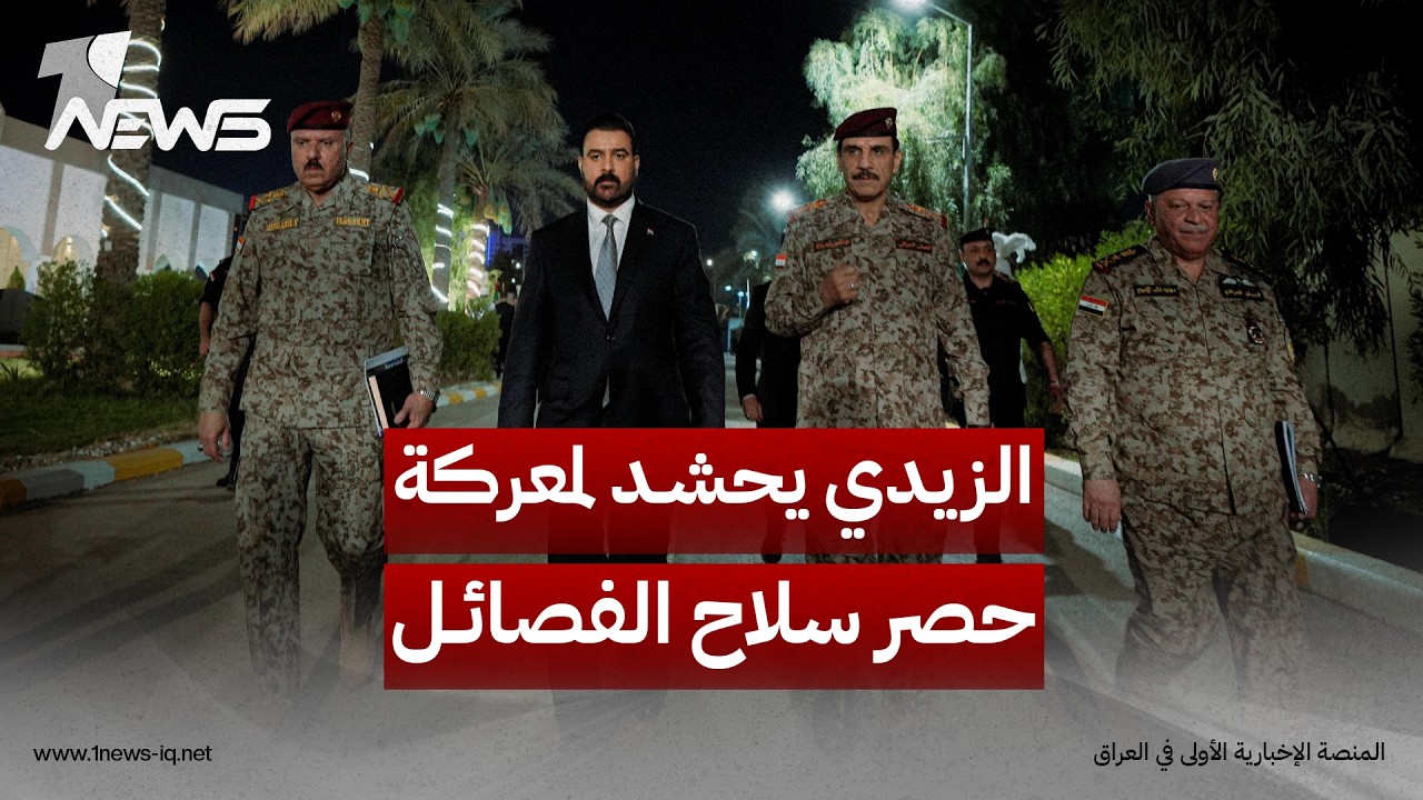 الزيدي يحشد حلفاءه لمعركة حصر سلاح الفصائل قبل 30 أيلول و"الحزام الأول" داخل البيئة الشيعية