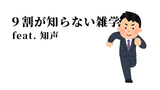 ９割が知らない雑学 feat.知声
