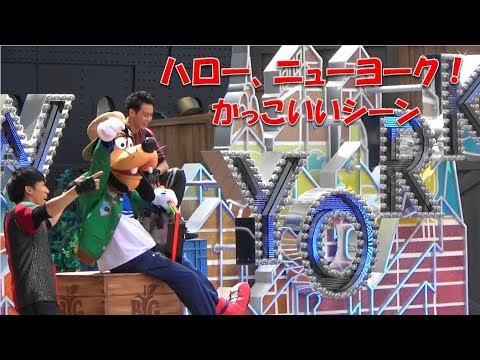 Tds ハロー ニューヨーク かっこいいグーフィーシーン Youtube