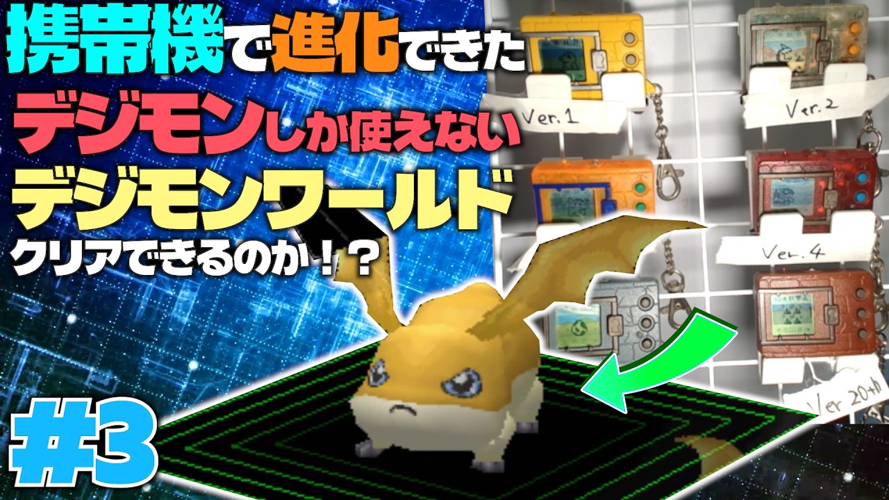 Can I Beat Digimon World Using Only Digimon Raised on 30-Year-Old