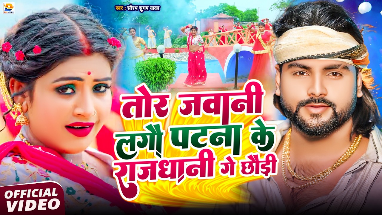 #Video - #Saurabh Sugam Yadav - तोर जवानी लगौ #पटना के #राजधानी गे छौड़ी - Patna Ke Rajdhani - #Maghi