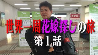 世界一周花嫁探しの旅 第1話 45歳のおじさんが世界一周の旅に出る理由 旅行vlog Youtube