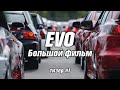 EVO. Большой фильм. Первый тизер.