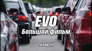 EVO. Большой фильм. Первый тизер.