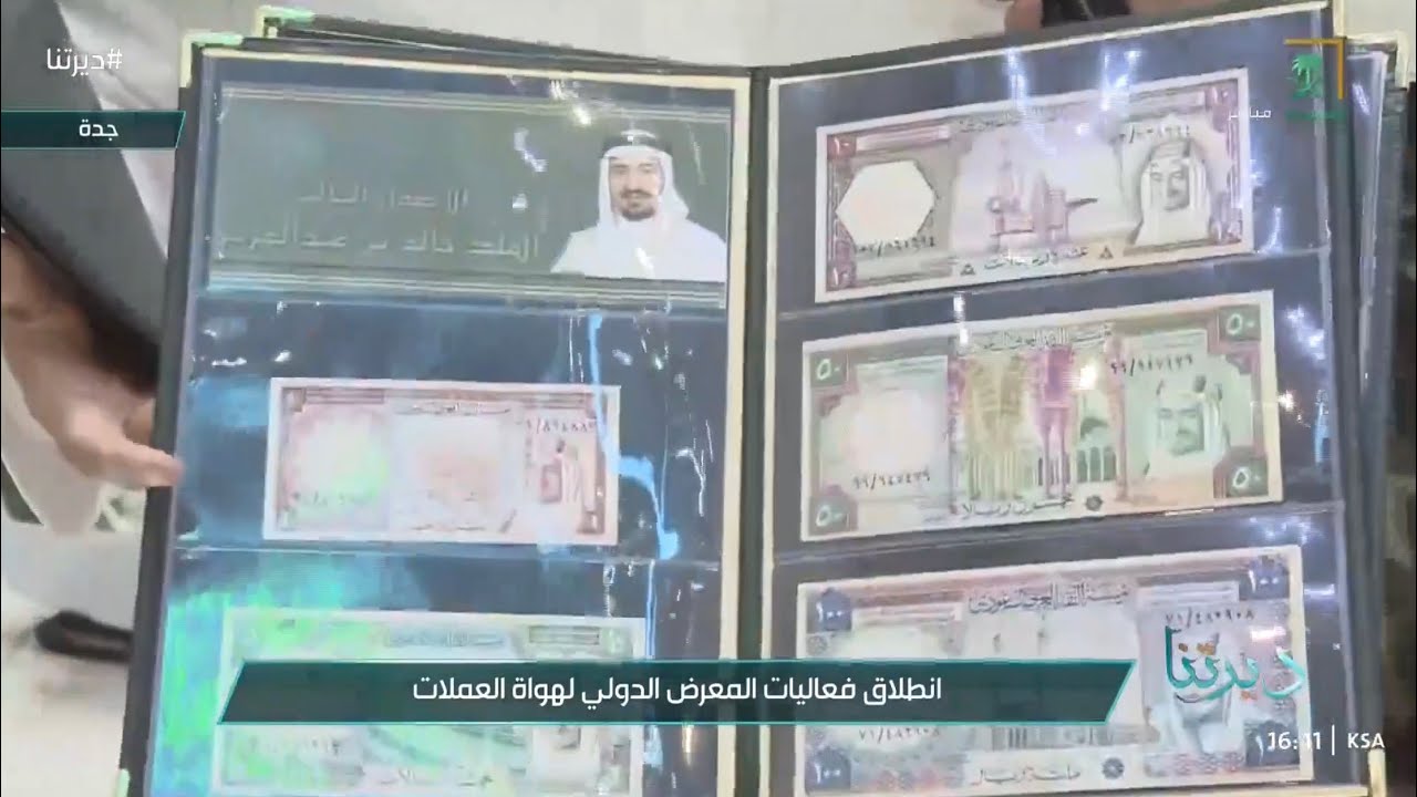 المعرض الدولي السابع للجمعية السعودية لهواة العملات بجدة