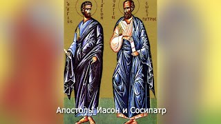 Апостолы Иасон и Сосипатр.  Православный календарь 11 мая 2023
