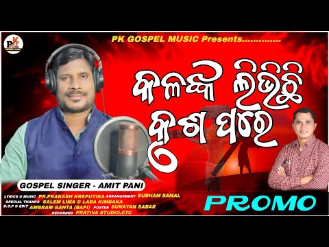 kolanka libhichi krusa pare କଳଙ୍କ ଲିଭିଛି କୃଶପରେ ll gospel singer amit pani ll #pkgospelmusic llpromo