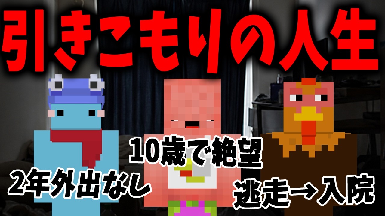 50人クラフトのガチの引きこもりに現在までの人生を全部暴露させてみた