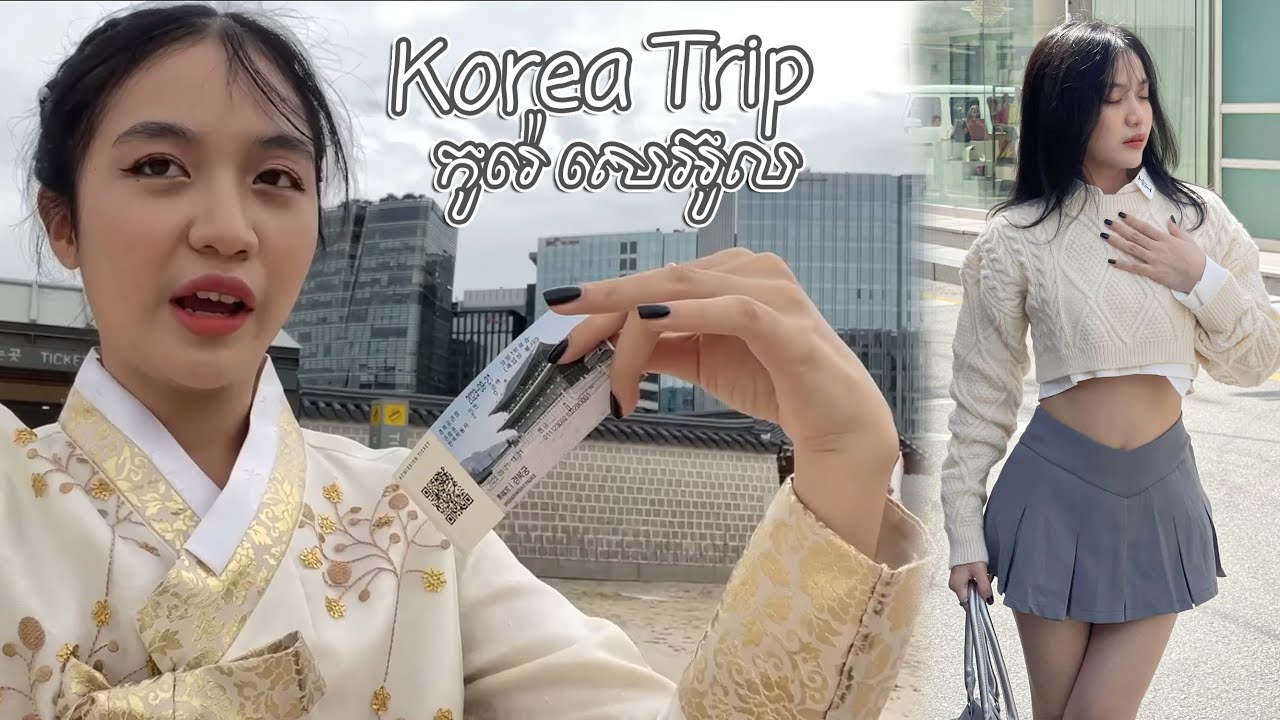 ខ្ញុំទៅលេងកូរ៉េលើទី1 (ទេសភាពស្អាតៗ សង្ហាៗណាស់😜)Korea Trip