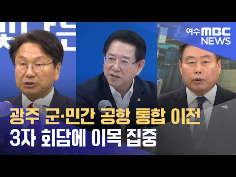 광주 군·민간 공항 통합 이전 3자 회담에 이목 집중 -R(240730화/뉴스투데이)