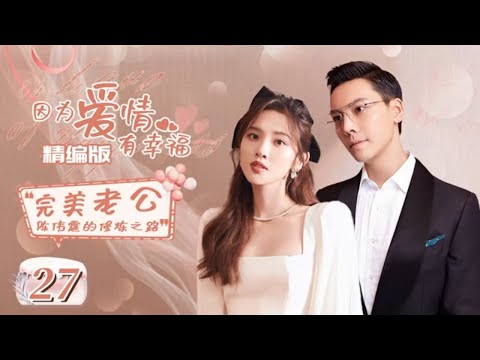 【ENG SUB】陈伟霆&唐艺昕de浪漫婚姻~❤《因为爱情有幸福 The Love of Happiness》之完美老公养成记 EP27 |【中国电视剧精选】