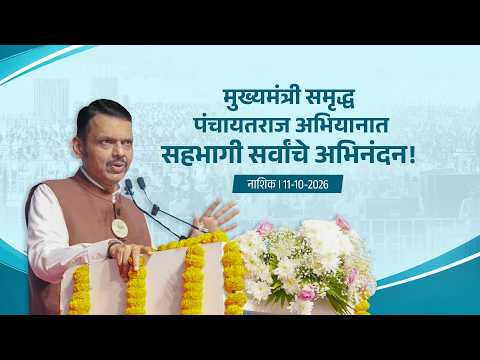 Panchayatraj |मुख्यमंत्री समृद्ध पंचायतराज अभियानात सहभागी सर्वांचे अभिनंदन |नाशिक #DevendraFadnavis