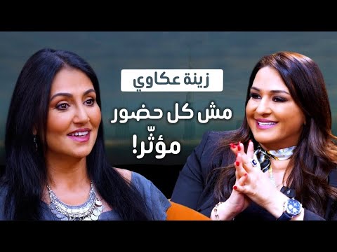 زينة عكاوي البراند مش صورة البراند هو أنت