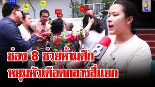 ช่อง 8 ห้ามศึก! ตะลุมบอนเละกลางสี่แยก ฉุน ถูกหลอกขายรถไม่มีเล่ม | ลุยชนข่าว | 18 มี.ค. 67