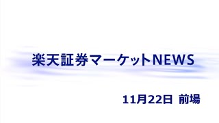 楽天証券マーケットＮＥＷＳ 11月22日【前引け】