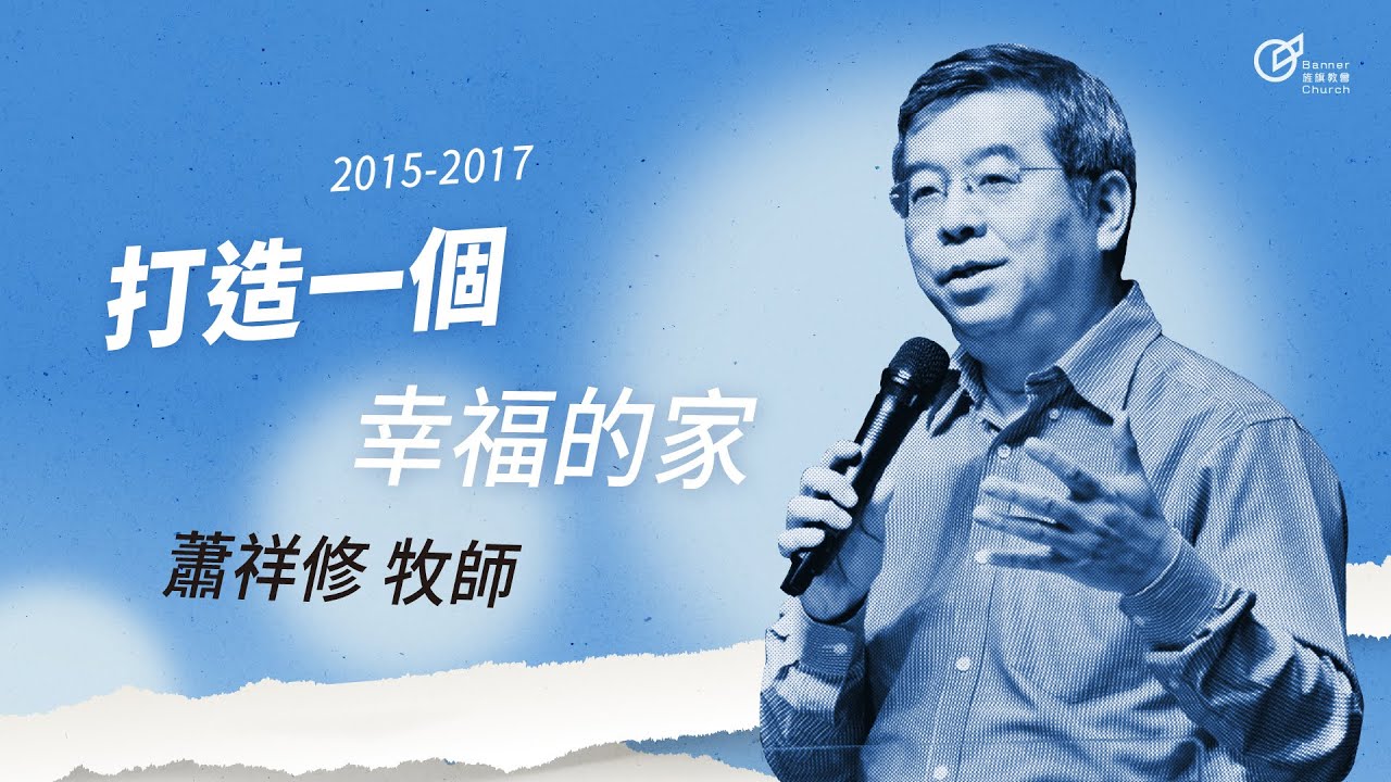 20170528 你可以找到幸福-打造一個幸福的家 - 蕭祥修牧師