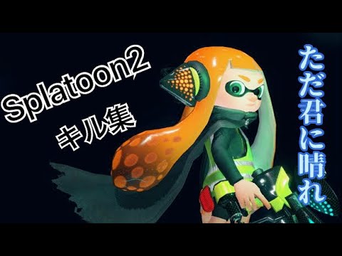 【Splatoon2】ただ君に晴れ キル集