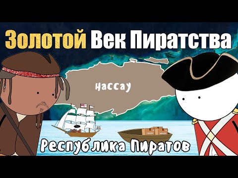 Видео: ЗОЛОТОЙ ВЕК ПИРАТСТВА НА ПАЛЬЦАХ (республика пиратов)