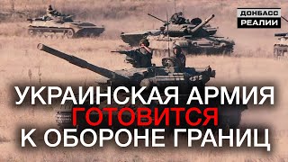Украина ждёт атаки России под видом учений | Донбасc Реалии
