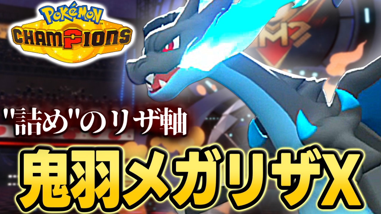 詰めの鬼】鬼羽メガリザードンX軸を1週間研究した結果【ポケモン