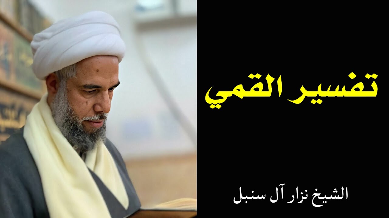 فائدة رجالية: تفسير القمي | الشيخ نزار آل سنبل
