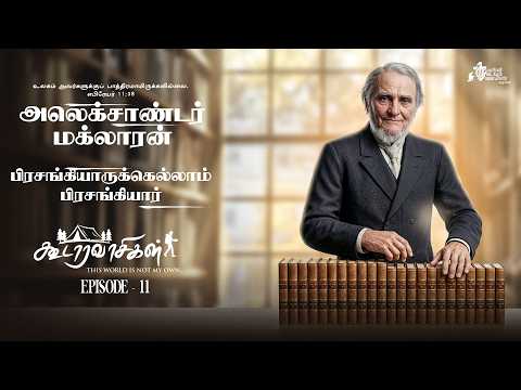 பிரசங்கியார்களின் பிரசங்கியார் | Alexander Maclaren வாழ்க்கைப் பயணம் | கூடாரவாசிகள் EP.11