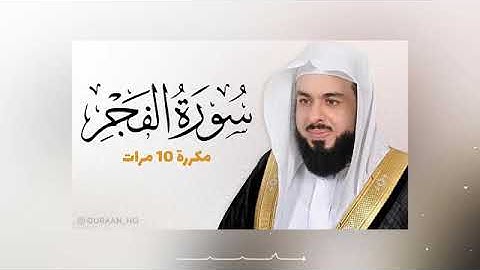 سوره الفجر مكررة 10مرات الحفظ - بصوت القارى خالد الجليل