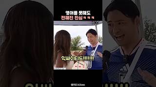 영어를 못해도 전해진 진심ㅋㅋㅋ