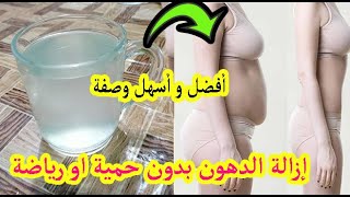 إزالة الدهون بدون حمية او رياضة Fat removal without diet or