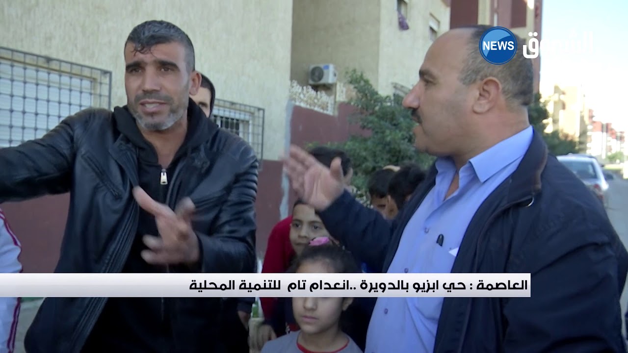 #العاصمة| حي ابزيو بالدويرة.. انعدام تام للتنمية المحلية