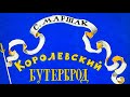 Маршак С Баллада о королевском бутерброде ЧИТАЕМ ВМЕСТЕ