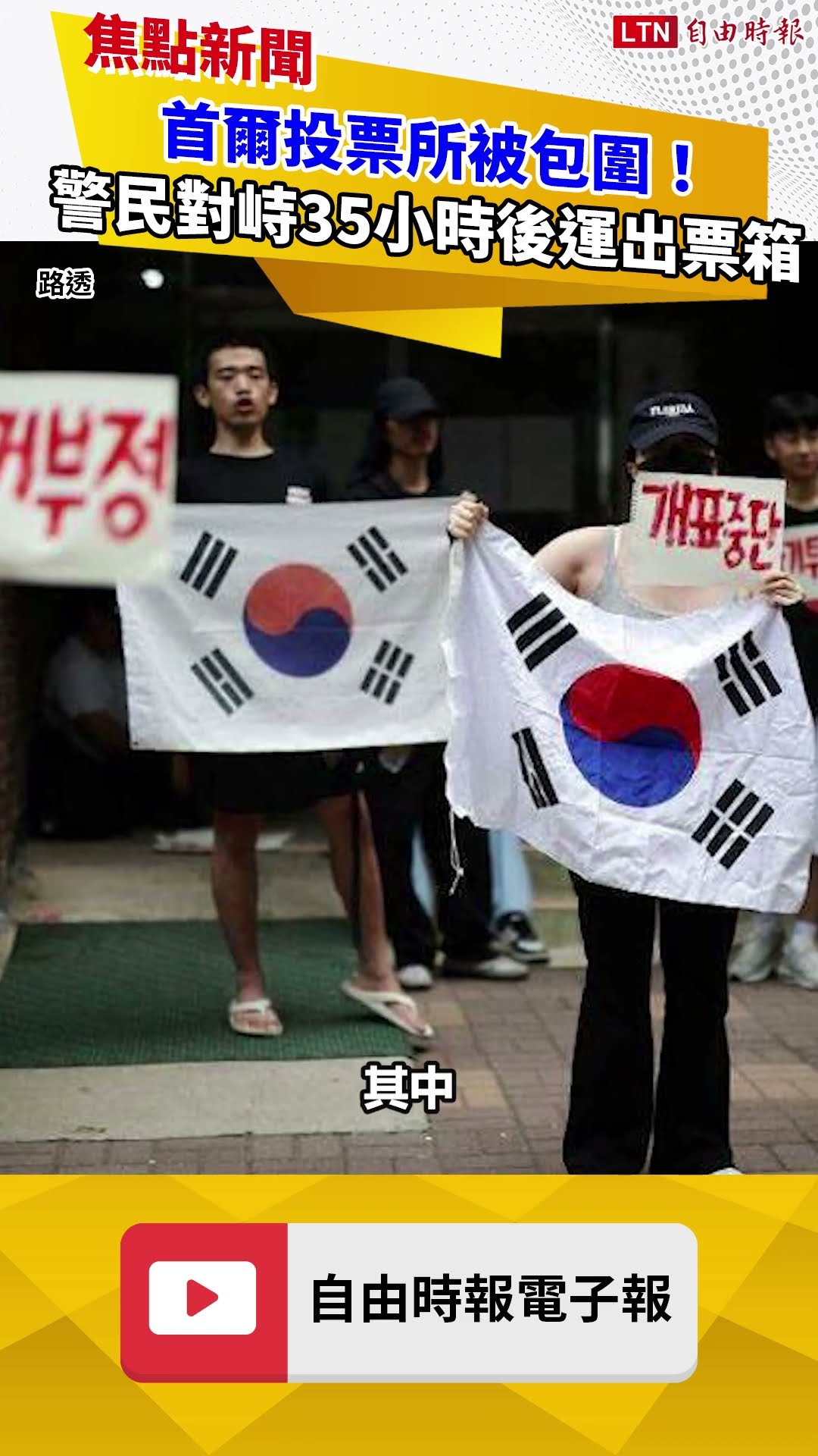 韓國選舉衝突！首爾投票所被包圍 警民對峙35小時後運出票箱