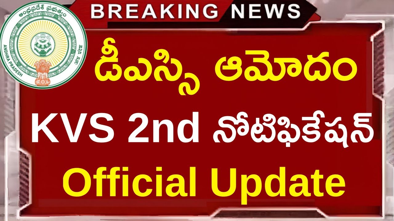 డీఎస్సి ఆమోదం, KVS మరో సారి సిద్ధం | AP DSC Latest News Today | KVS Jobs | AP DSC News updates 2026