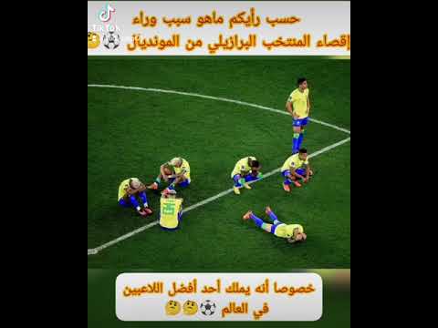 ماهو سبب وراء إقصاء المنتخب البرازيلي من المونديال بعد أن كان المرشح الأول للقب العالمي