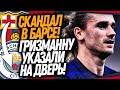 ВАУ! БАРСА ОФИЦИАЛЬНО ВЫГОНЯЕТ ГРИЗМАННА! САРРИ ЖЕСТКО УНИЧТОЖИЛ РОНАЛДУ / Доза Футбола