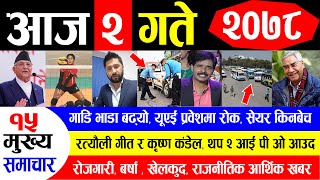 NEWS  आज २ गतेको मुख्य समाचार || गाडि भाडा बढ्यो, यूएई प्रवेशमा रोक, सेयर किनबेच  , रत्यौली गीत