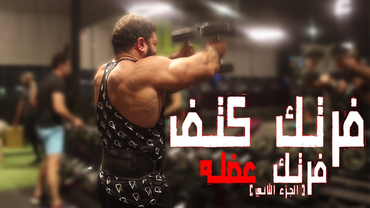 فرتك الكتف | فرتك عضله (الجزء الثاني)