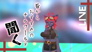 【#雑談 /#vrchat 】チルワールドの旅～企画の為に～【紅井猫 まるしゃ】
