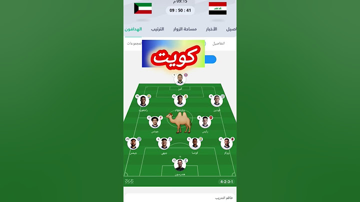 تشكيلة منتخب الكويت مواجهة العراق 🇮🇶