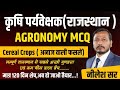 AGRONOMY ( CEREAL CROPS) MCQ-1 || BILINGUAL  || RAJASTHAN AGRICULTURE SUPERVISOR  || BY NEELESH SIR