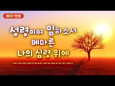 [BEST 찬양] 성령이여 임하소서  메마른 나의 심령 위에 <strong>May</strong> the Holy Spirit be with you on top of my <strong>dry</strong> spirit