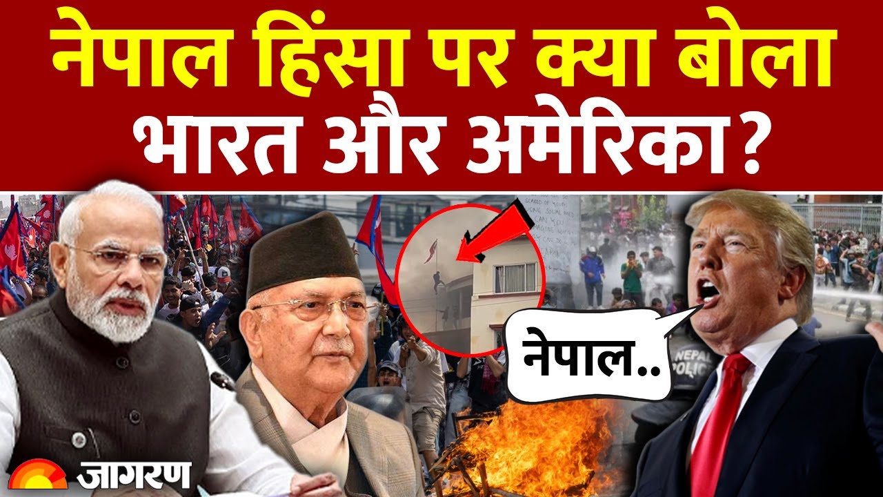 World Reaction on Nepal Protest: नेपाल हिंसा पर क्या बोला भारत, America? | India | Gen-Z KP Oli News